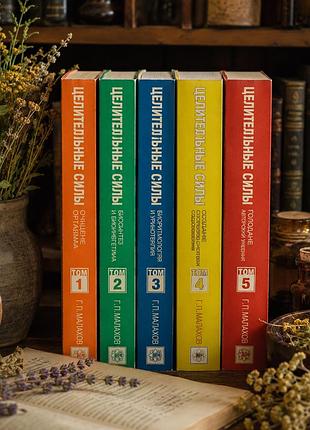 Комплект книг г. п. малахова «целительные силы» 5 томів | ідеальний стан