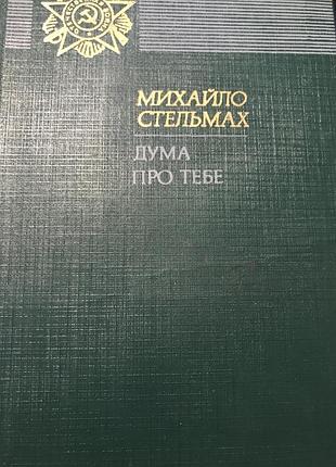 Михайло стельмах дума про тебе