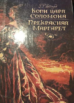 Г.р.хаггард копи царя соломона. прекрасна маргарет