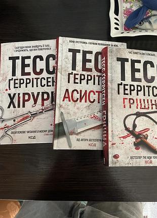 Тесс ґерітсен книги