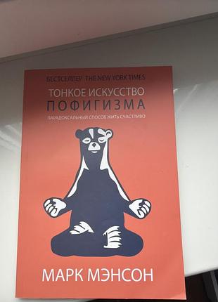 Книга. тонке мистецтво пофігурства