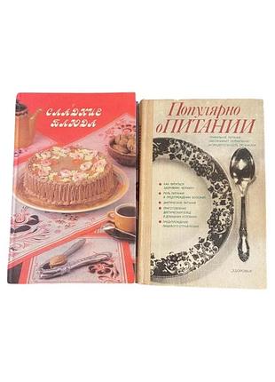 2 кулинарные книги сладких блюда и популярно о питании 1989-1993