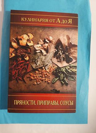 Книга. кулинария ота до я. пряности, приправы, соусы.