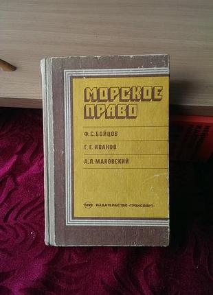 Книга «морское право» авторов ф. с. бойцова, г. г. иванова и а. л. маковского