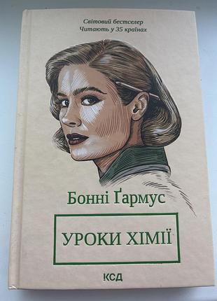 Книга «уроки хімії» бонні ґармус
