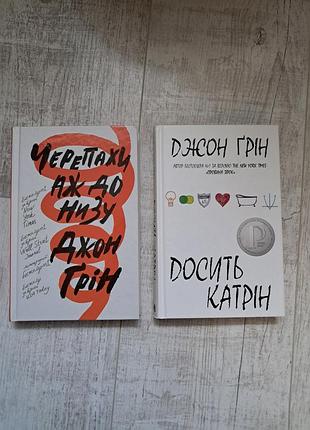 Книжки джона грена "доспечит катер", "черепахи вплоть до низа"