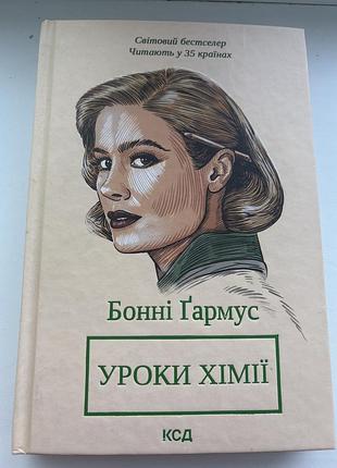 Книга «уроки хімії» бонні ґармус