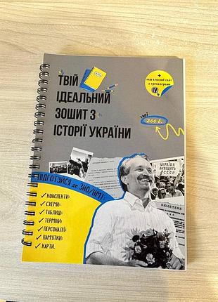 Зошит для підготовки  до нмт з історії україни. в ідеальному стані, додатково ще йдуть конспекти з історії та української мови