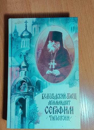 Старец архимандрит серафим (тяпочкин)