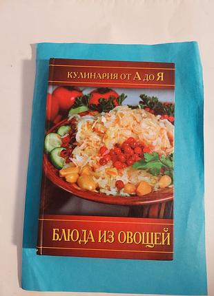 Книга. кулинария ота до я. блюда из овощей.