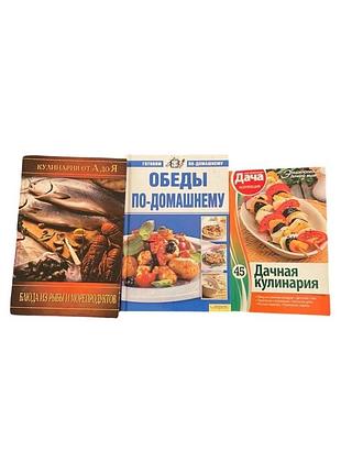 3 кулінарні книги блюда из рыбы и морепродуктов, обеды по-домашнему, дачная кулинар