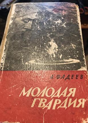 А. фадєєв молода гвардія
