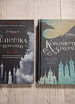 Дилогия ли бардуго "шусть воронов" и "королевство мошенников"
