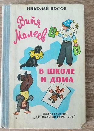 Н. носов. витя малеев в школе и дома. детлит 1978