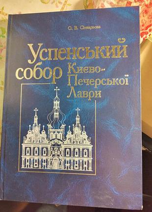 Успенский собор. кивево-печерской лавры (о. в. сетчатая)