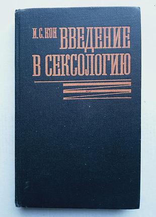 И.с. кон «введение в сексологию»