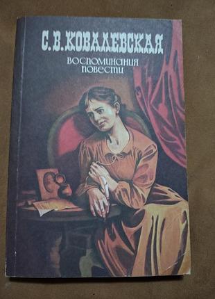 Книга с. в. ковалевская - воспоминания. повести