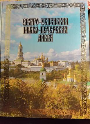 Свято-успенская киево-печерская лавра. фотоальбом