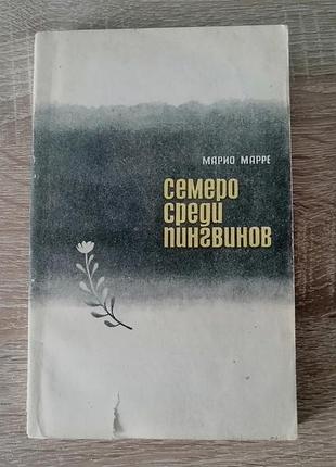 Мари марре . семеро среди пингвинов. гидрометеоиздат 1968