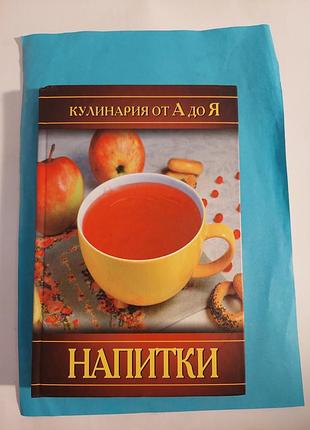 Книга. кулинария ота до я. напитки.