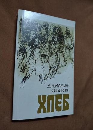 Книга д. н. мамин-сибиряк - хлеб 🍞