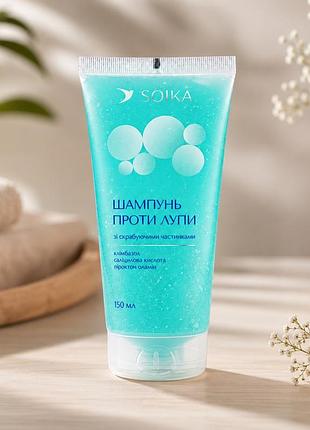 Шампунь проти лупи зі скрабуючими частинками soika 150 мл