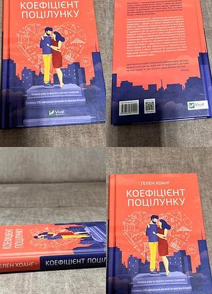 Книга «коефіцієнт поцілунку»