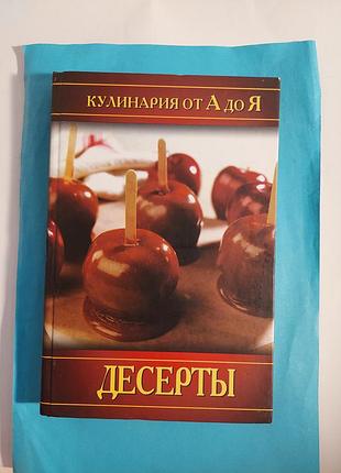 Книга. кулинария ота до я. десерты.