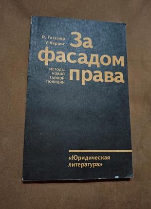 Книга р. гесснер, у. херцог - за фасадом права. методы новой тайной полиции / im schatten des rechts. methoden einer neuen geheim-polizei