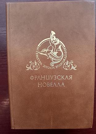 "французская новелла"