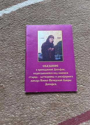 Сказание о преподобной досифее, подвизавшейся под именем старца-затворника и рясофорного монаха киево-печерской лавры досифея. книга в мягкой обложке