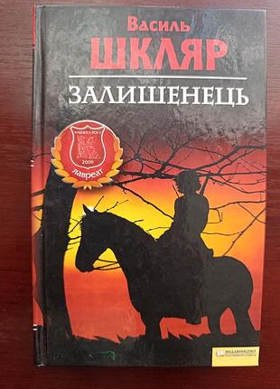Василь школьник "оставлений. черный ворон"