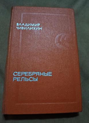 Книга владимир чивилихин - серебряные рельсы