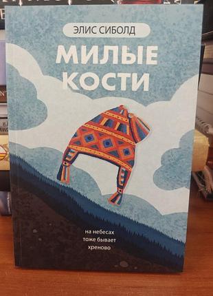 Милые кости