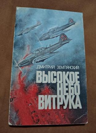 Книга дмитрий землянский - высокое небо витрука