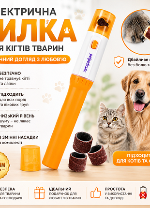 Електрична пилка для кігтів собак і котів pet pedicure | безпечний грумінг