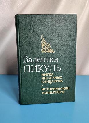 Битва железных канцлеров, исторические миниатюры (в. пикуль)