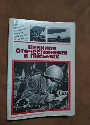 Книга великая отечественная в письмах