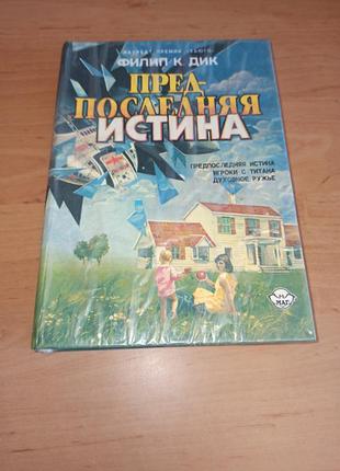 Філіп к. дік передостання істина. - гравці з титану. - духовна рушниця.