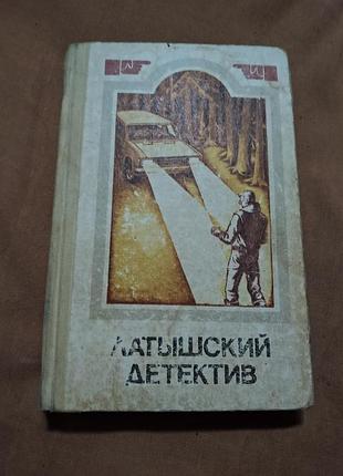 Книга латышский детектив