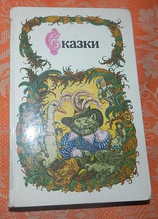 Сказки (сборник: перро, гоффман, бр. гримм, гауф, андерсен, уайльд, лагерлёф