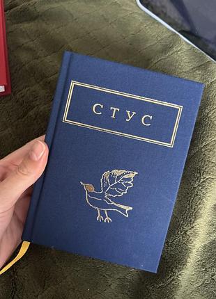 Збірка поезій стуса