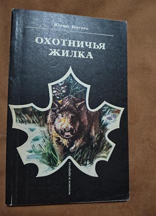 Книга юрий вигорь - охотничья жилка