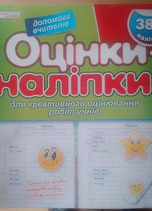 Наклейки-оцінки ранок (384 наклейки) 13106005у