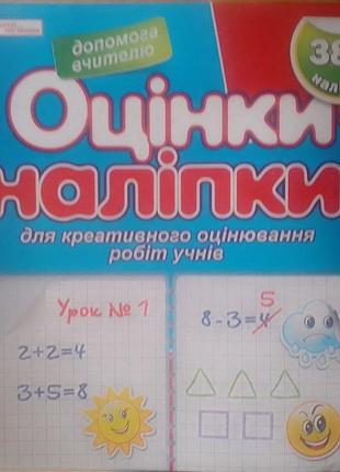Наклейки-оцінки ранок (384 наклейки) 13106004у