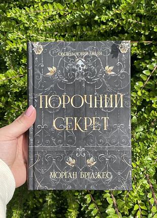 Порочний секрет від автора морган бріджес