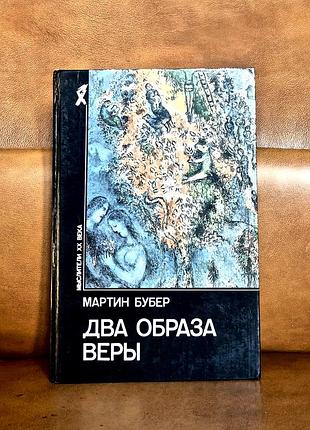 | мартин бубер | два образа веры |