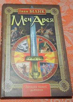Іван білик «меч арея. загадки нашої давнини»