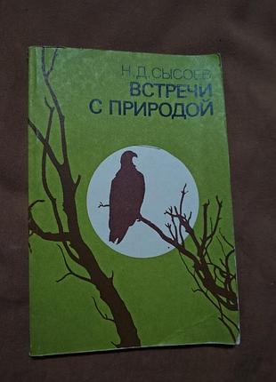 Книга н.д. сысоев - встречи с природой