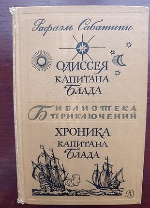 Рафаэль сабатини "одиссея капитана блада. хроника капитана блада"